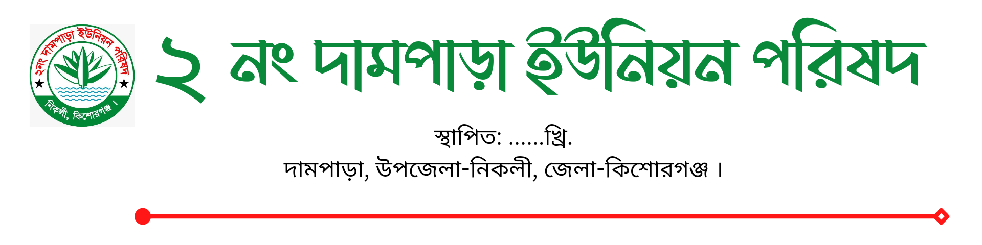 ২নং দামপাড়া ইউনিয়ন পরিষদ